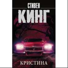 Книга "Кристина", Стивен Кинг
