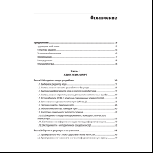 Книга "JavaScript. Рецепты для разработчиков. 3-е изд", Адам Д. Скотт, Мэтью МакДоналд, Шелли Пауэрс