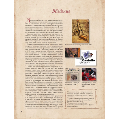 Книга "Леонардо да Винчи. Изобретения великого мастера. 3D-реконструкция", Марио Таддеи - 5