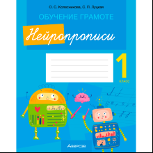 Пропись "Обучение грамоте. 1 класс. Нейропрописи", Колесникова О. С., Луцкая С. П., Аверсэв