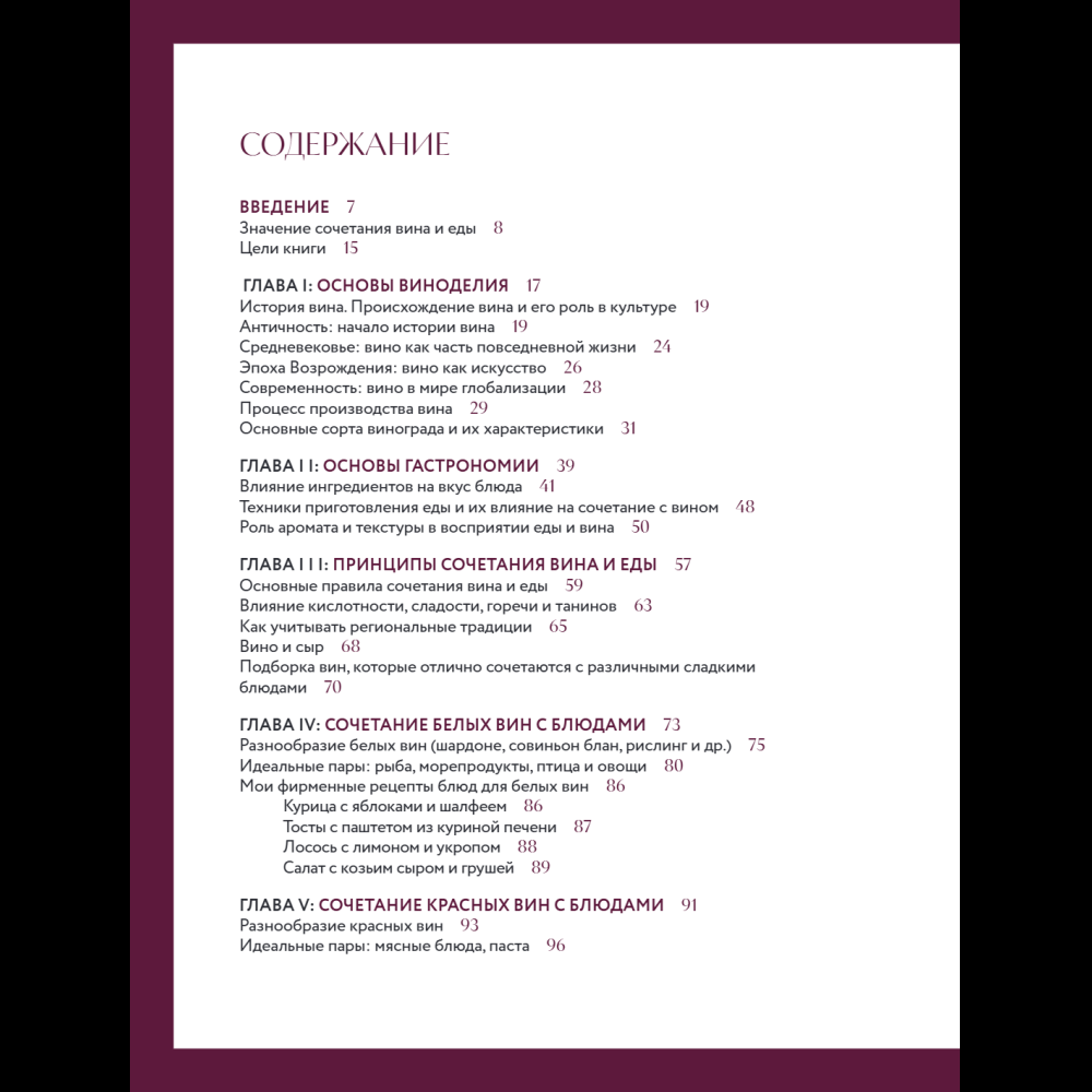 Книга "Вино к еде. Искусство идеального сочетания", Елена Горбачева - 8