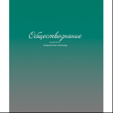 Тетрадь предметная "Фьюжн. Обществознание", А5, 48 листов, клетка
