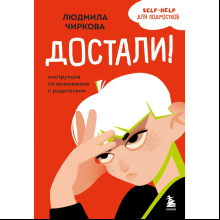 Книга "Достали! Инструкция по выживанию с родителями", Людмила Чиркова