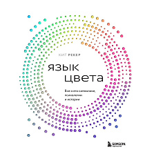 Книга "Язык цвета. Все о его символике, психологии и истории", Кит Рекер