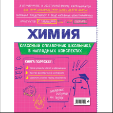 Книга "Классный справочник школьника. Химия", Елена Крышилович, Таисия Жуляева