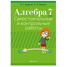 Алгебра. 7 класс. Самостоятельные и контрольные работы (6 вариантов), Арефьева И.Г., Пирютко О.Н., Аверсэв
