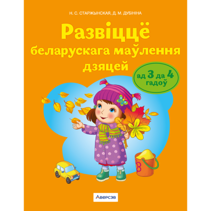 Книга "Развіццё беларускага маўлення. 3-4 гады. Вучэбны наглядны дапаможнiк (для ўстаноў з беларускай мовай навучання)", Старжынская Н.С.
