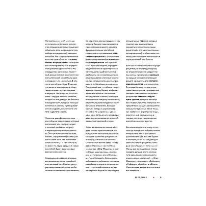 Книга "Код коктейля. Основы. Формулы. Эволюция", Алекс Дей, Ник Фошальд, Дэвид Каплан - 8