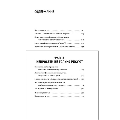 Книга "Муза и алгоритм. Создают ли нейросети настоящее искусство?", Лев Наумов - 8