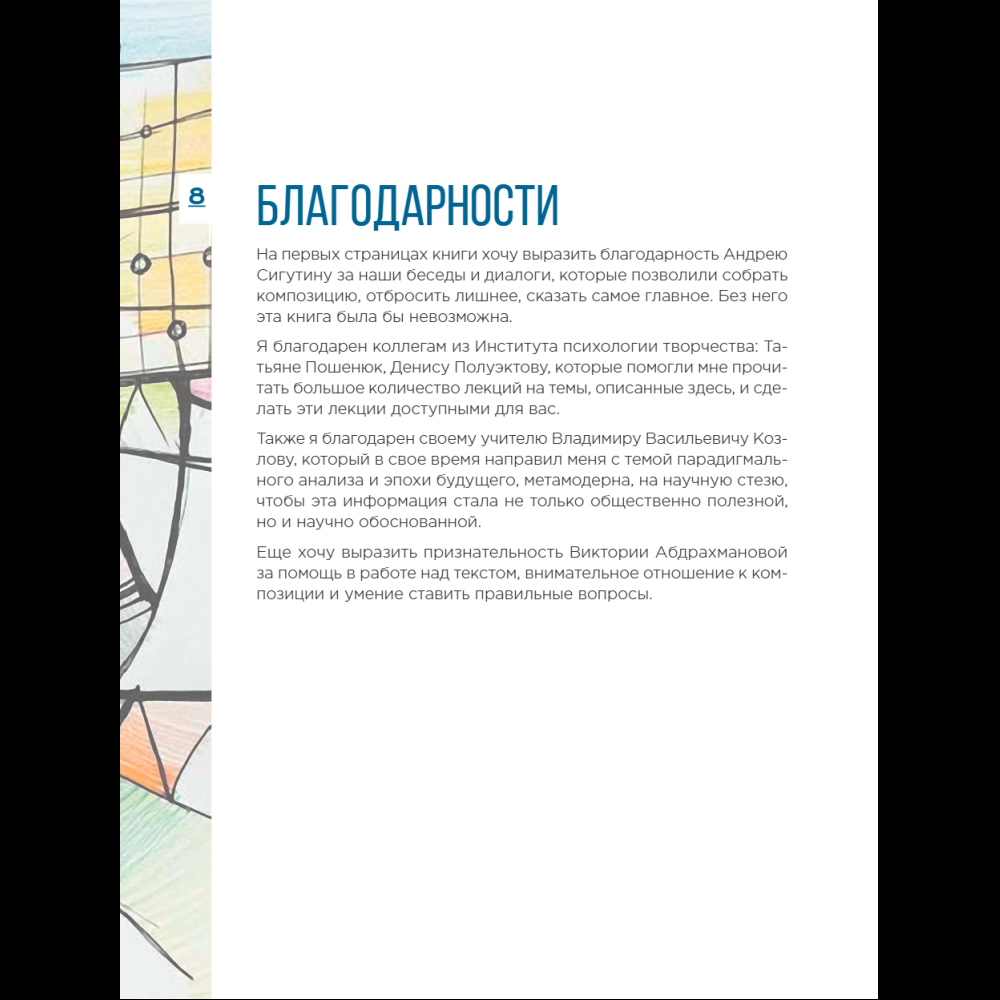 Книга "Метамодерн. Счастье в квадрате", Павел Пискарев - 18