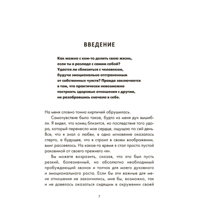 Книга "Ближе к любви: Как привлечь правильные отношения и укрепить связь", Кинг В. - 3
