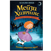 Книга "Загадка закрытого ящика (#1)", Холли Вебб