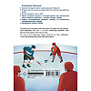 Книга "Легенда хоккея — Александр Овечкин", Аля Рогожина - 2