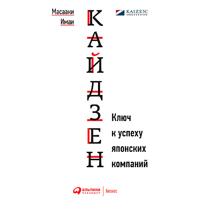 Книга "Кайдзен: Ключ к успеху японских компаний", Имаи Масааки