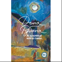 Книга "Не вычёркивай меня из списка", Дина Рубина