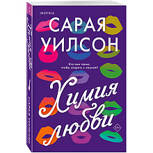 Книга "Химия любви",  Уилсон С. 