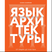 Книга "Язык архитектуры. От ордера до хай-тека", Елена Олейник
