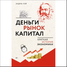 Книга "Деньги, рынок, капитал: краткая история экономики", Эндрю Лэй