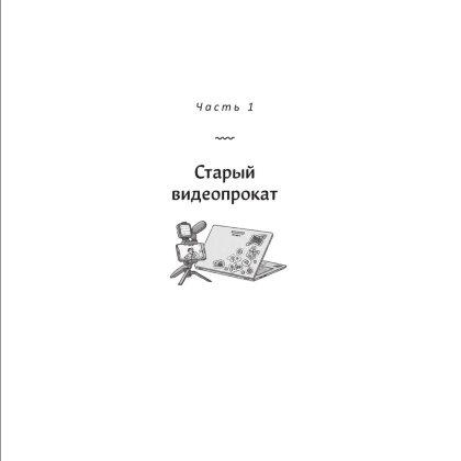 Книга "Видеопрокат "Дон Кихот"", Хоён Ким - 5