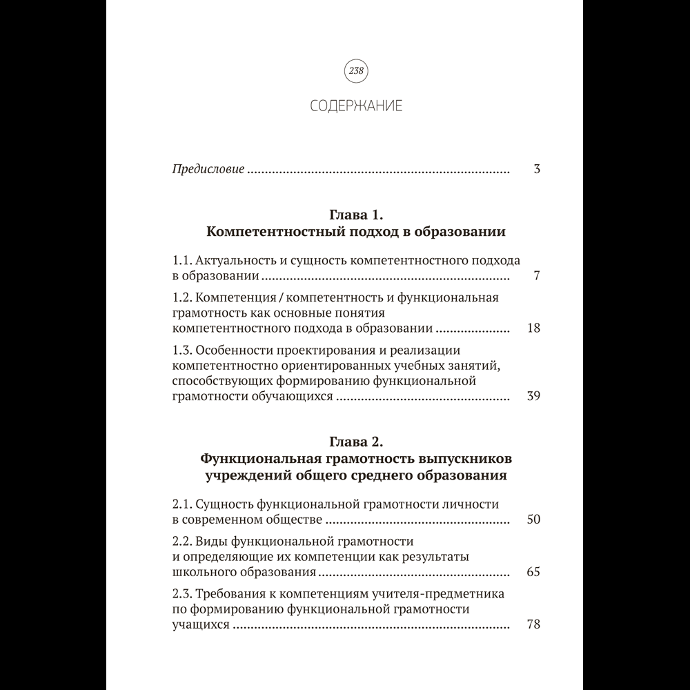 Книга "Функциональная грамотность обучающихся", Жук А. И., Жук О. Л., Сиренко С. Н., Гордеева И. В. - 4