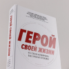Книга "Герой своей жизни. 451 способ активировать ваш скрытый потенциал", Брайан Джонсон - 6