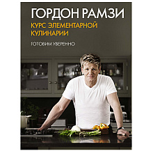 Книга "Курс элементарной кулинарии. Готовим уверенно" Гордон Рамзи/ Рамзи Г.