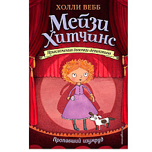 Книга "Пропавший изумруд (#2)", Холли Вебб