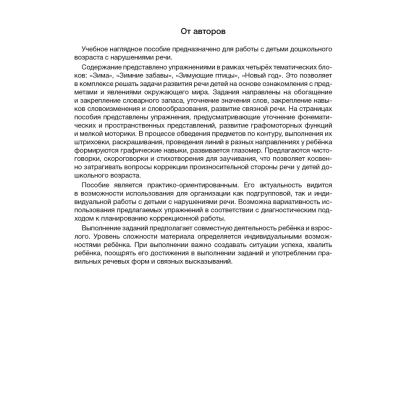 Книга "Развитие речи в играх и упражнениях. 5-7 лет. Часть 3", Кислякова Ю. Н. - 2