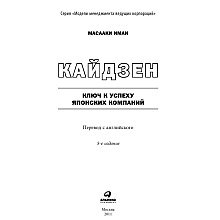 Книга "Кайдзен: Ключ к успеху японских компаний", Имаи Масааки