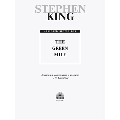 Книга на английском языке "The Green Mile", Стивен Кинг - 2