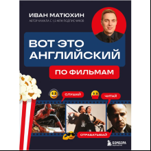 Книга "Вот это английский. По фильмам", Иван Матюхин