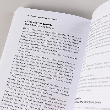Книга "Делаю, что хочу: Как понять, что ты любишь, и работать в удовольствие", Маркус Бакингем - 5