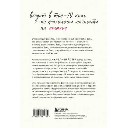 Книга "Время думать о себе! Как найти себя с помощью здорового эгоизма", Ляйстер М.  - 2