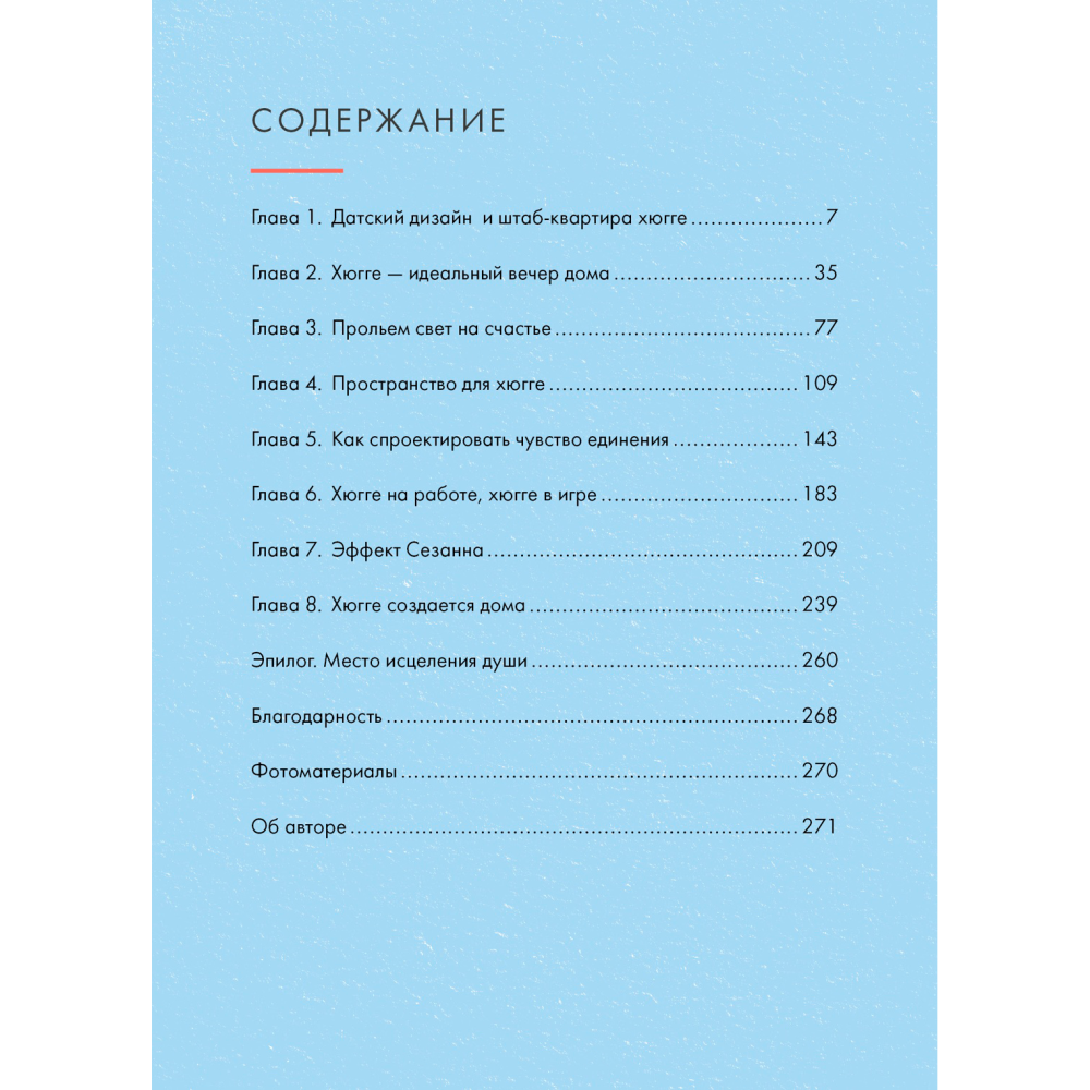 Книга "Hygge дома: Секреты уюта по-датски", Майк Викинг - 2