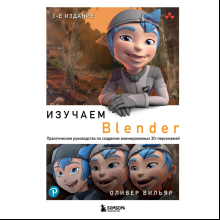 Книга "Изучаем Blender: Практическое руководство по созданию анимированных 3D-персонажей", Оливер Вильяр