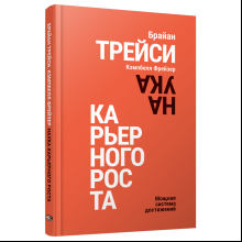 Книга "Наука карьерного роста. Мощная система достижений", Брайан Трейси