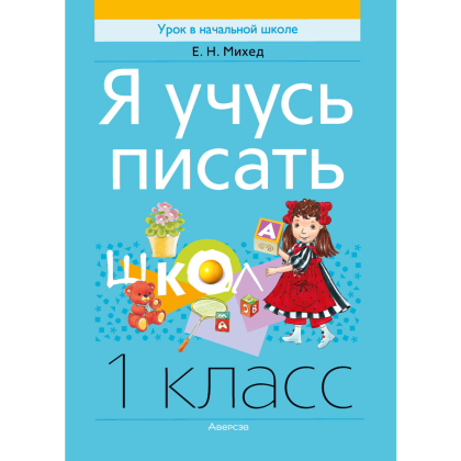 Обучение грамоте. 1 класс. Я учусь писать, Михед Е.Н.