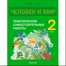 Человек и мир. 2 класс. Тематические самостоятельные работы, Камяк Е. В., Савич О. Л., Аверсэв