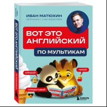 Книга "ВОТ ЭТО английский. По мультикам", Иван Матюхин