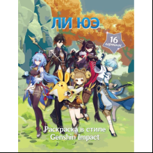 Раскраска "Раскраска в стиле Genshin Impact. Ли Юэ"