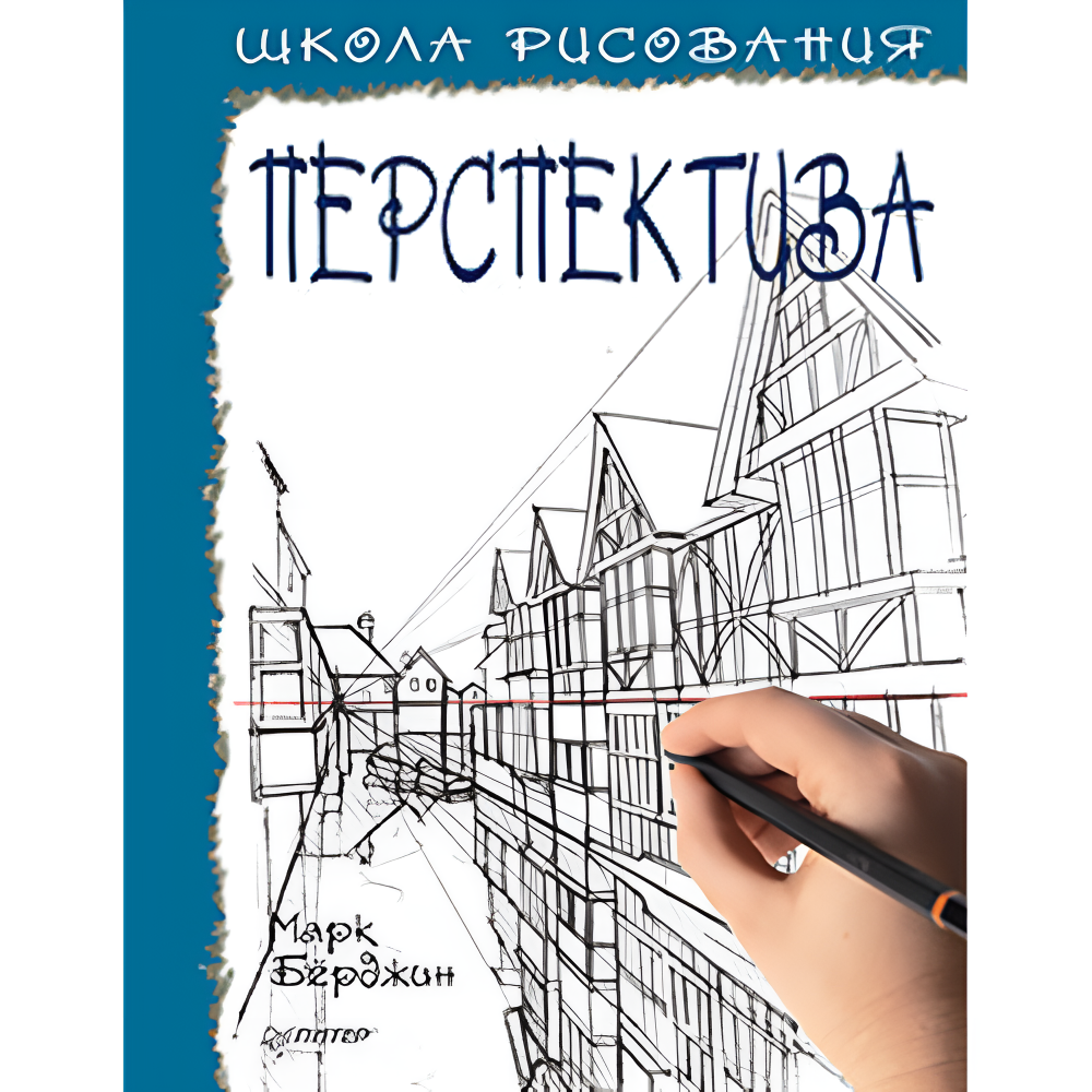 Книга "Школа рисования. Перспектива", Марк Берджин