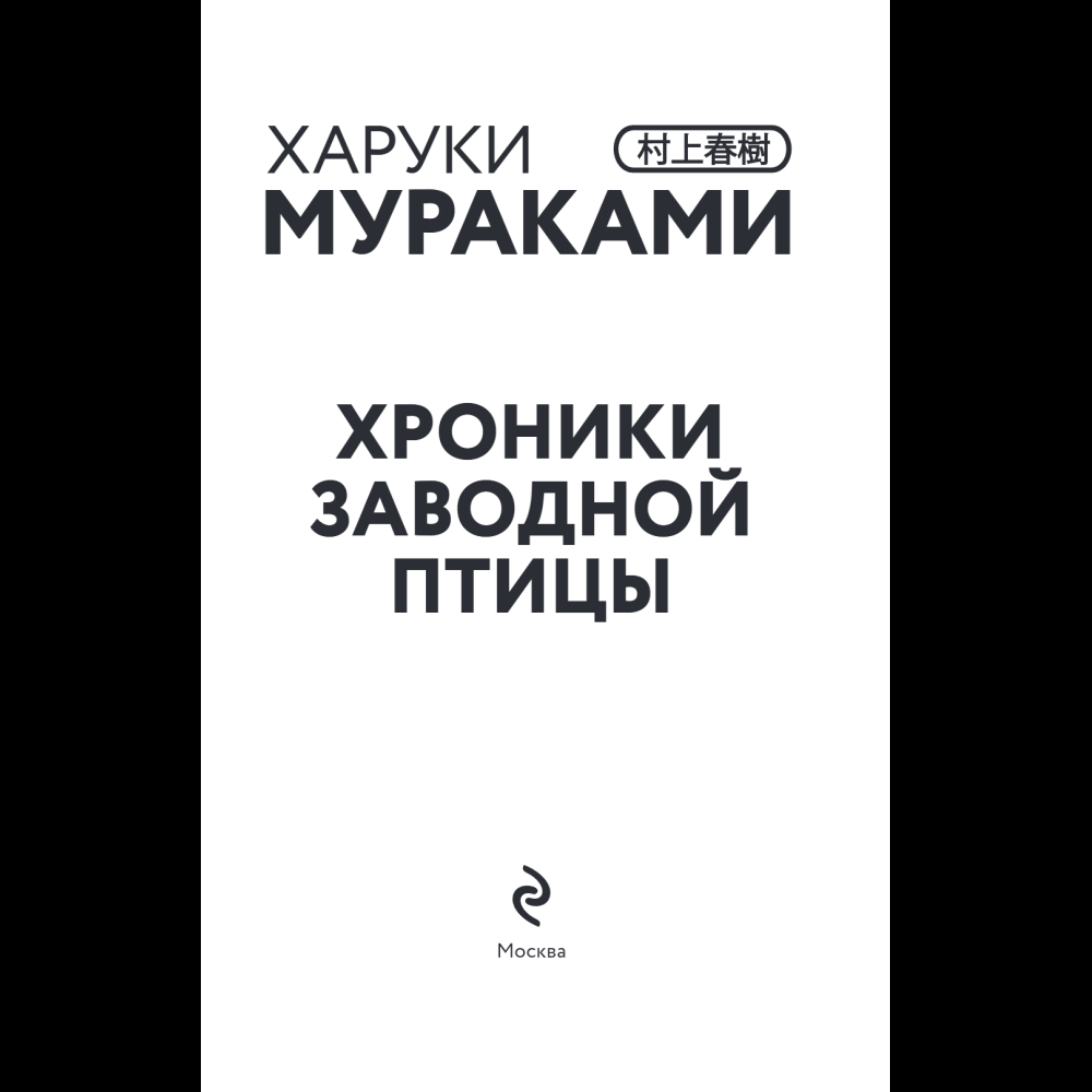 Книга "Хроники Заводной птицы", Харуки Мураками - 7