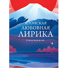 Книга "Японская любовная лирика", М. Сикибу, Сайгё-хоси, К. Хитомаро и др.