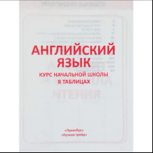 Книга "ПКНШ. Английский язык. Полный курс начальной школы в таблицах и схемах 1-4 класс", И. Сидорова
