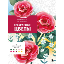 Раскраска-антистресс "Прекрасные цветы. Раскраска по номерам"