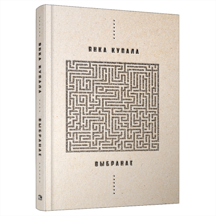 Книга "Выбранае", Янка Купала