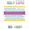 Как исцелить Внутреннего Ребенка. Метафорические ассоциативные карты, Ирина Орда - 7