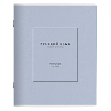 Тетрадь "Notes 2 русский язык", А5, 48 листов, линейка, сиреневый