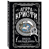 Книга "Вилла "Белый конь"", Агата Кристи - 4