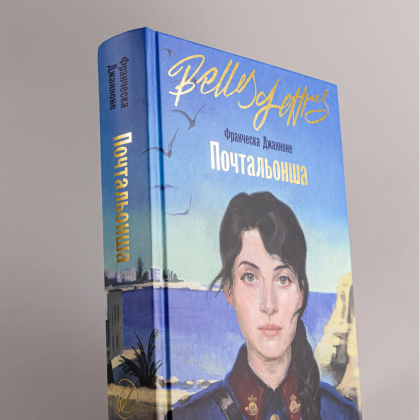 Книга "Почтальонша", Франческа Джанноне - 5